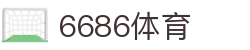 6686体育 - 汇聚全球激情，好运从此开始